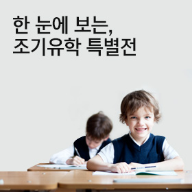 조기유학 특별전