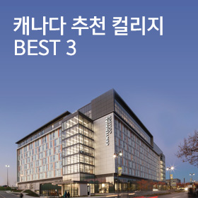 캐나다 추천 컬리지 BEST 3