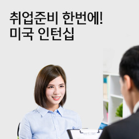 미국 인턴십 패키지