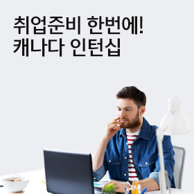 캐나다 인턴십 패키지