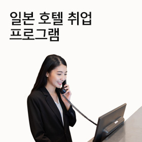 일본 호텔 취업 프로그램