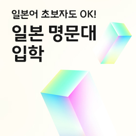 일본 명문대 입학