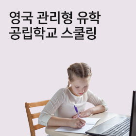 영국 관리형 유학-공립학교 스쿨링