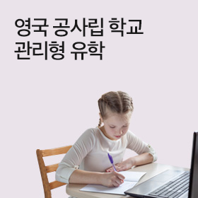 영국 공사립 학교 관리형 유학
