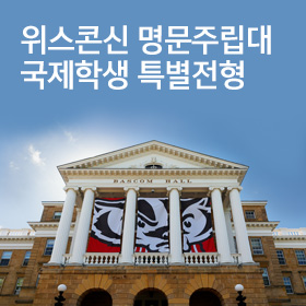 위스콘신 대학교 특별전형