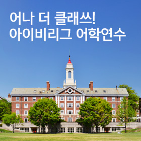 아이비리그 어학연수