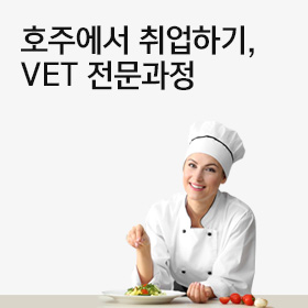 호주 VET 직업전문과정