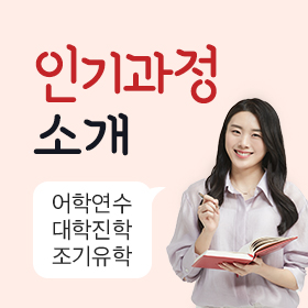 어서와 유학은 처음이지?