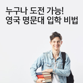 영국 명문대 합격전략