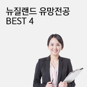 뉴질랜드 유망전공BEST4