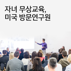 미국대학 방문연구원 자녀무상