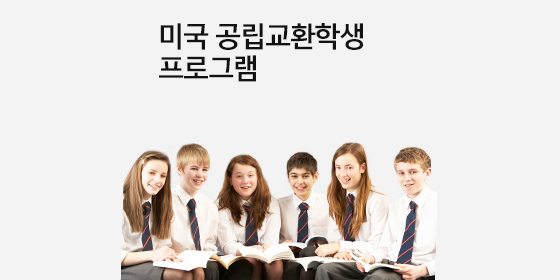 미국 공립교환학생 프로그램 - 조기유학 프로그램