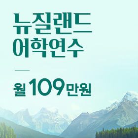 뉴질랜드 월109만원