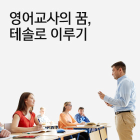 테솔 자격증 과정