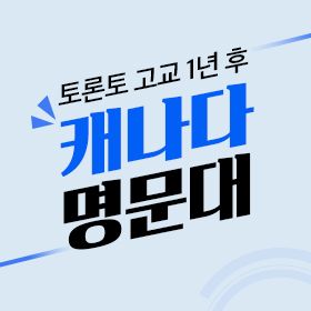 캐나다 명문대 진학의 지름길