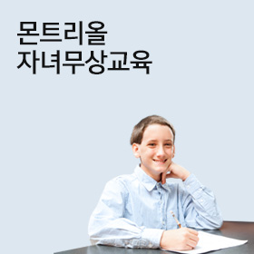 몬트리올 자녀무상교육