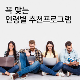 연령별 추천프로그램