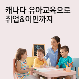 캐나다 유아교육학과