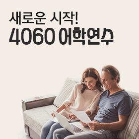 새로운 시작! 시니어 어학연수