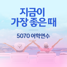 새로운 시작! 시니어 어학연수