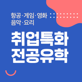 취업특화 전공유학