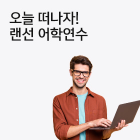 오늘 떠나자! 랜선 어학연수