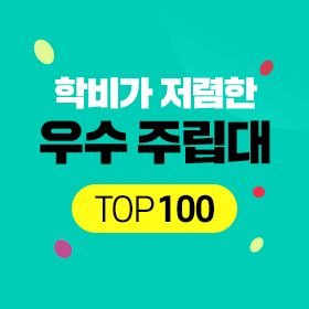 학비가 저렴한 우수 주립대 top100