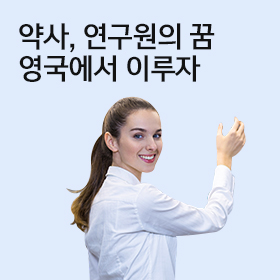 영국 약대에서 이루자