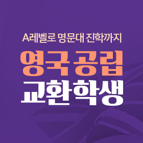 영국 공립 교환학생