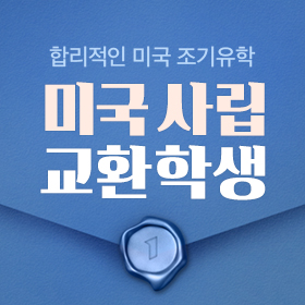 미국 사립교환학생