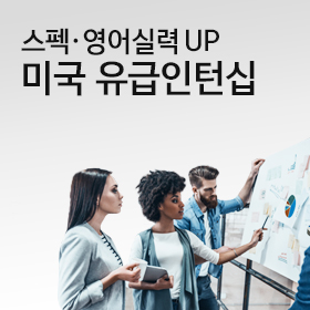 취업경쟁력을 높이는 미국 유급인턴십