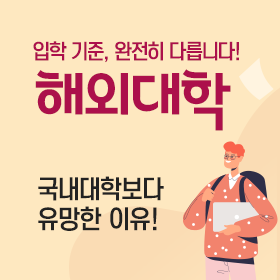 해외대학진학