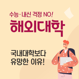 해외대학진학 특별기획전