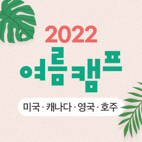 2022 여름캠프 모집