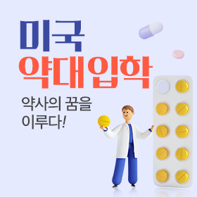 미국 약대 입학