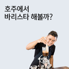 바리스타 자격증 취득