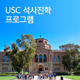 서던 캘리포니아 대학교(USC) 석사진학 프로그램