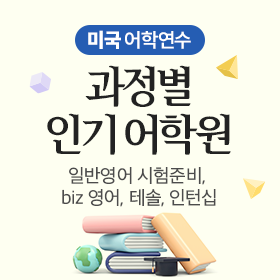 미국 과정별 인기 어학원