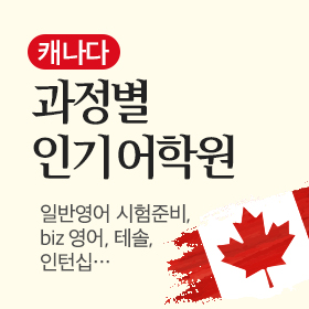 캐나다 어학연수 과정별 추천 어학원