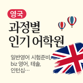 영국 어학연수 과정별 추천 어학원
