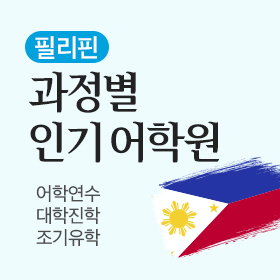 필리핀 어학연수 과정별 추천 어학원
