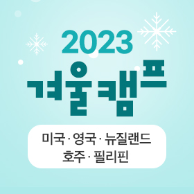 2023 겨울캠프 모집