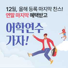 어학연수! 미리 준비하면 할인에 혜택이 더블