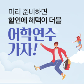 풍성한 혜택과 함께 어학연수 가자!