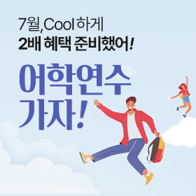 어학연수! 미리 준비하면 할인에 혜택이 더블