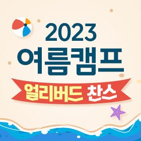 2023 여름캠프 모집