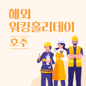 호주 워킹홀리데이