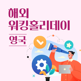 영국 워킹홀리데이