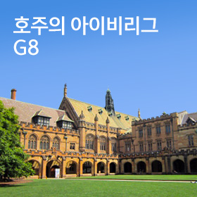 호주의 아이비리그, G8