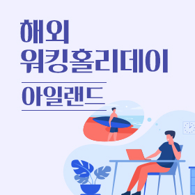 아일랜드 워킹홀리데이